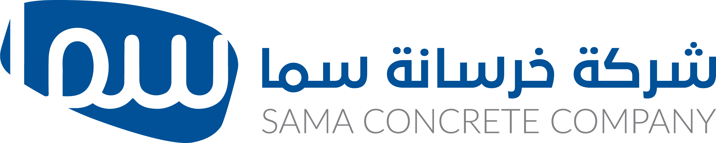 شركة سما للخرسانة الجاهزة